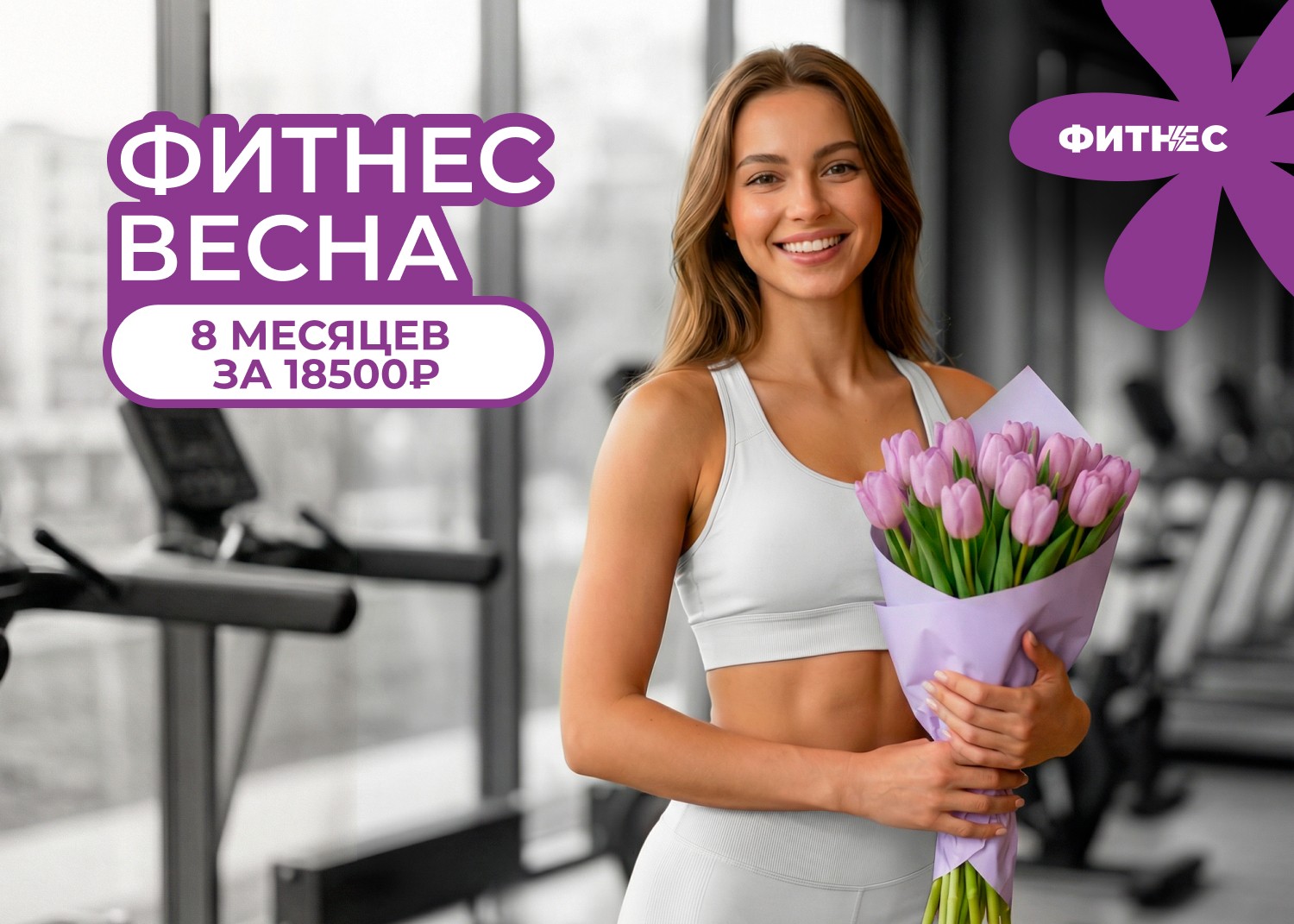 Фитнес весна