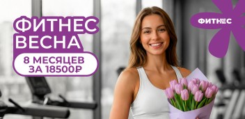 Фитнес весна